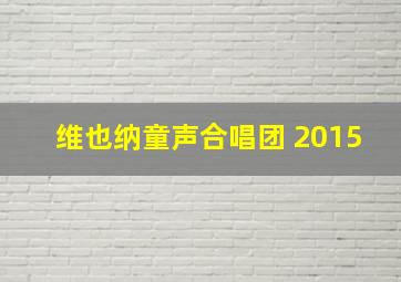 维也纳童声合唱团 2015